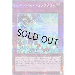 画像1: 〔状態B〕サイバネットコンフリクト【クォーターセンチュリーシークレット】{QCCU-JP110}《罠》