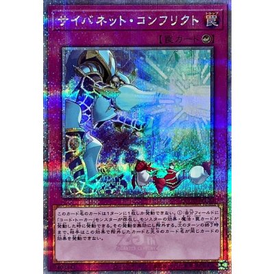 〔状態A-〕サイバネットコンフリクト【クォーターセンチュリーシークレット】{QCCU-JP110}《罠》