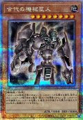 〔状態B〕古代の機械巨人【クォーターセンチュリーシークレット】{QCCU-JP111}《モンスター》