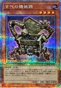 〔状態A-〕古代の機械箱【クォーターセンチュリーシークレット】{QCCU-JP112}《モンスター》