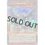 〔状態A-〕古代の機械飛竜【クォーターセンチュリーシークレット】{QCCU-JP113}《モンスター》