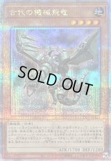 〔状態A-〕古代の機械飛竜【クォーターセンチュリーシークレット】{QCCU-JP113}《モンスター》
