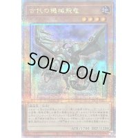 〔状態A-〕古代の機械飛竜【クォーターセンチュリーシークレット】{QCCU-JP113}《モンスター》
