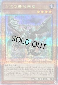 〔状態A-〕古代の機械飛竜【クォーターセンチュリーシークレット】{QCCU-JP113}《モンスター》