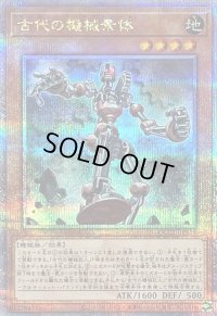 〔状態B〕古代の機械素体【クォーターセンチュリーシークレット】{QCCU-JP115}《モンスター》