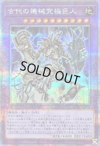 〔状態A-〕古代の機械究極巨人【クォーターセンチュリーシークレット】{QCCU-JP116}《融合》