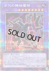 〔状態B〕古代の機械魔神【クォーターセンチュリーシークレット】{QCCU-JP118}《融合》