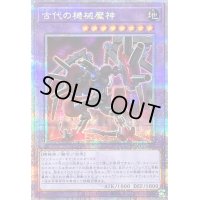 〔状態B〕古代の機械魔神【クォーターセンチュリーシークレット】{QCCU-JP118}《融合》