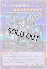 〔状態B〕古代の機械超巨人【クォーターセンチュリーシークレット】{QCCU-JP119}《融合》