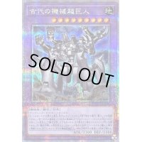 〔状態B〕古代の機械超巨人【クォーターセンチュリーシークレット】{QCCU-JP119}《融合》