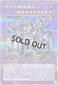 〔状態B〕古代の機械超巨人【クォーターセンチュリーシークレット】{QCCU-JP119}《融合》