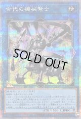 〔状態B〕古代の機械弩士【クォーターセンチュリーシークレット】{QCCU-JP120}《リンク》