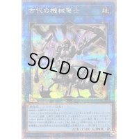 〔状態B〕古代の機械弩士【クォーターセンチュリーシークレット】{QCCU-JP120}《リンク》