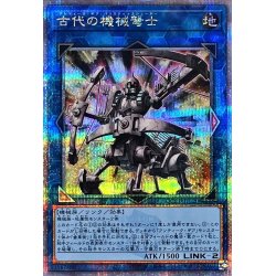 画像1: 〔状態A-〕古代の機械弩士【クォーターセンチュリーシークレット】{QCCU-JP120}《リンク》