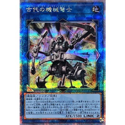 〔状態A-〕古代の機械弩士【クォーターセンチュリーシークレット】{QCCU-JP120}《リンク》