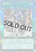 〔状態B〕歯車街【クォーターセンチュリーシークレット】{QCCU-JP121}《魔法》