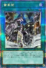 〔状態A-〕歯車街【クォーターセンチュリーシークレット】{QCCU-JP121}《魔法》