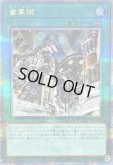 〔状態B〕歯車街【クォーターセンチュリーシークレット】{QCCU-JP121}《魔法》