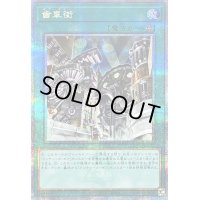 〔状態B〕歯車街【クォーターセンチュリーシークレット】{QCCU-JP121}《魔法》