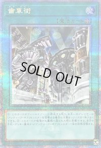 〔状態B〕歯車街【クォーターセンチュリーシークレット】{QCCU-JP121}《魔法》
