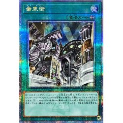 画像1: 〔状態A-〕歯車街【クォーターセンチュリーシークレット】{QCCU-JP121}《魔法》