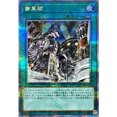 〔状態B〕歯車街【クォーターセンチュリーシークレット】{QCCU-JP121}《魔法》