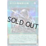 〔状態B〕古代の機械射出機【クォーターセンチュリーシークレット】{QCCU-JP122}《魔法》