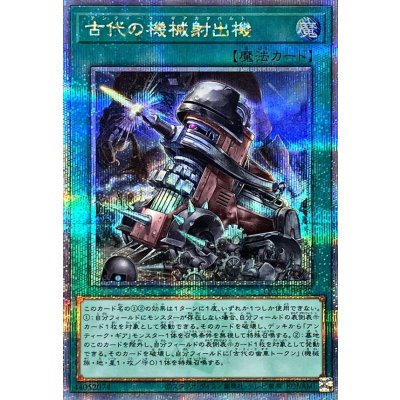 〔状態A-〕古代の機械射出機【クォーターセンチュリーシークレット】{QCCU-JP122}《魔法》