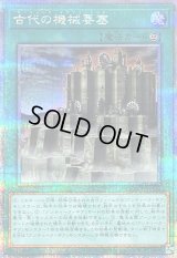 〔状態B〕古代の機械要塞【クォーターセンチュリーシークレット】{QCCU-JP123}《魔法》