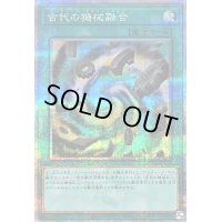 〔状態A-〕古代の機械融合【クォーターセンチュリーシークレット】{QCCU-JP124}《魔法》