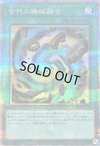 〔状態A-〕古代の機械融合【クォーターセンチュリーシークレット】{QCCU-JP124}《魔法》