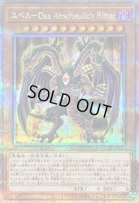 〔状態B〕ユベルDasAbscheulichRitter【クォーターセンチュリーシークレット】{QCCU-JP125}《モンスター》