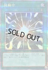 〔状態B〕超融合【クォーターセンチュリーシークレット】{QCCU-JP127}《魔法》