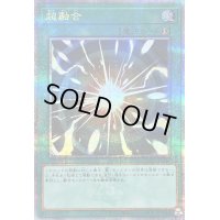 〔状態A-〕超融合【クォーターセンチュリーシークレット】{QCCU-JP127}《魔法》
