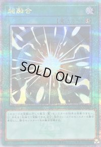 〔状態A-〕超融合【クォーターセンチュリーシークレット】{QCCU-JP127}《魔法》