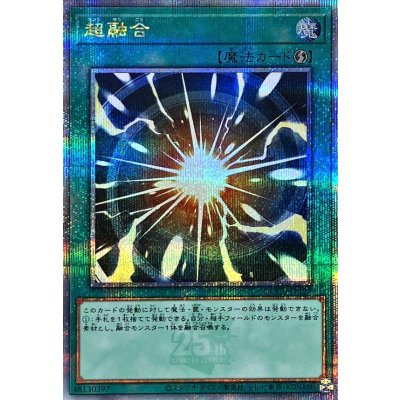 〔状態A-〕超融合【クォーターセンチュリーシークレット】{QCCU-JP127}《魔法》