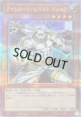 〔状態B〕ライトロードビーストウォルフ【クォーターセンチュリーシークレット】{QCCU-JP129}《モンスター》