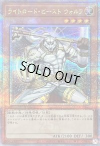 〔状態B〕ライトロードビーストウォルフ【クォーターセンチュリーシークレット】{QCCU-JP129}《モンスター》