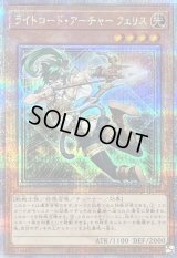 〔状態B〕ライトロードアーチャーフェリス【クォーターセンチュリーシークレット】{QCCU-JP132}《モンスター》