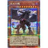 戒めの龍【クォーターセンチュリーシークレット】{QCCU-JP134}《モンスター》