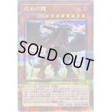 〔状態A-〕戒めの龍【クォーターセンチュリーシークレット】{QCCU-JP134}《モンスター》