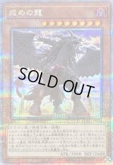 〔状態B〕戒めの龍【クォーターセンチュリーシークレット】{QCCU-JP134}《モンスター》
