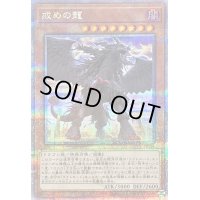 〔状態A-〕戒めの龍【クォーターセンチュリーシークレット】{QCCU-JP134}《モンスター》