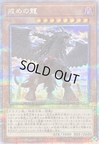 〔状態B〕戒めの龍【クォーターセンチュリーシークレット】{QCCU-JP134}《モンスター》