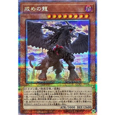 〔状態A-〕戒めの龍【クォーターセンチュリーシークレット】{QCCU-JP134}《モンスター》
