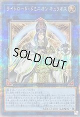 〔状態B〕ライトロードドミニオンキュリオス【クォーターセンチュリーシークレット】{QCCU-JP136}《リンク》