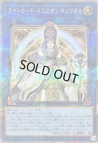 〔状態B〕ライトロードドミニオンキュリオス【クォーターセンチュリーシークレット】{QCCU-JP136}《リンク》