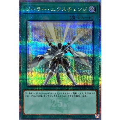 〔状態B〕ソーラーエクスチェンジ【クォーターセンチュリーシークレット】{QCCU-JP137}《魔法》