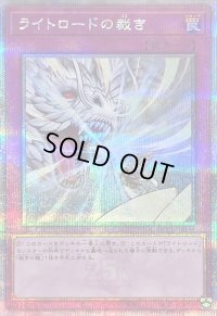 〔状態B〕ライトロードの裁き【クォーターセンチュリーシークレット】{QCCU-JP139}《罠》