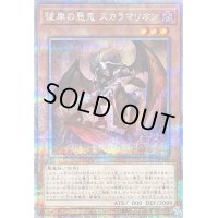 〔状態B〕彼岸の悪鬼スカラマリオン【クォーターセンチュリーシークレット】{QCCU-JP140}《モンスター》
